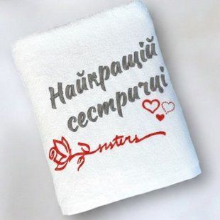 Іменний рушник "Найкращій сестричці" з трояндою і сердечками, Бежевий, Для рук, Стандартне пакування RNsTs фото
